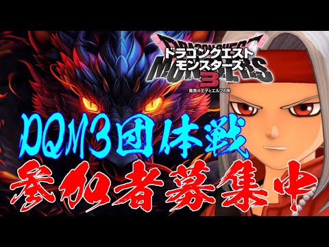 【DQM3】レジェンド帯 マスターランクマッチlive配信 #168【ドラゴンクエストモンスターズ3 魔族の王子とエルフの旅】