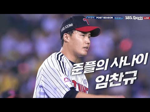 [준PO5_LG vs KT] 준플레이오프 MVP LG 임찬규 | 10.11 | KBO 모먼트 | 야구 하이라이트