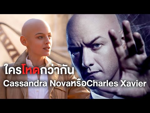 CassandraNovaกับCharlesXavie