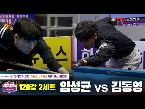 임성균vs김동영 128강 2세트[하이원리조트 PBA챔피언십 2025]