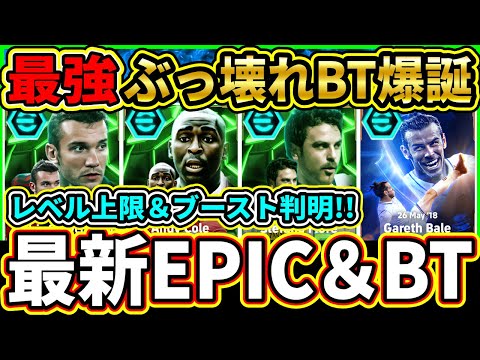 【最強爆誕】ぶっ壊れ『BigTime』のブースター＆レベル上限が判明！『EPIC』選手の詳細も予想!!!【eFootball2025/イーフトアプリ】