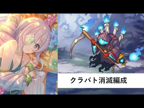 クラバト消滅編成紹介【プリコネR：2025年8月クラバト】