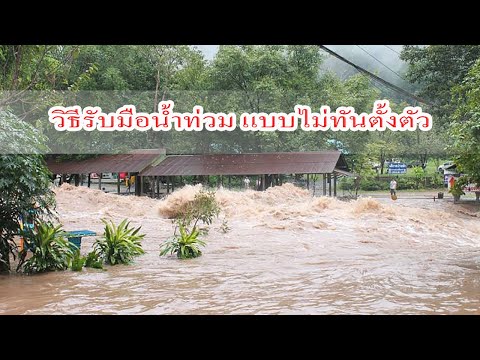 วิธีรับมือน้ำท่วมแบบไม่ทันตั้