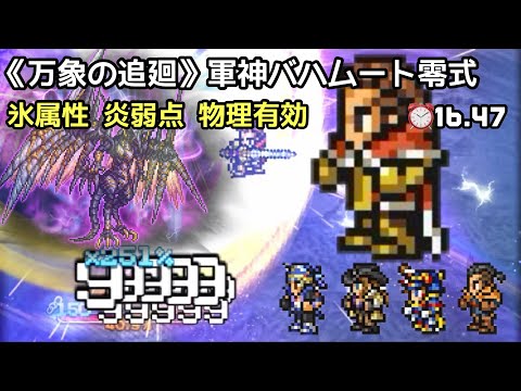 【FFRK】 万象の追廻《覇者》 軍神バハムート零式　氷属性 炎弱点 物理有効⏰16.47