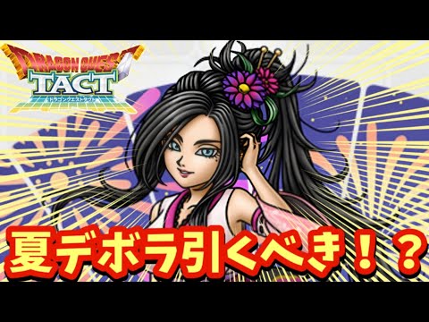 【ドラクエタクト】ヒーローブレイクが必須になる予感…！？夏宵の祭華デボラを引くべきか考察！