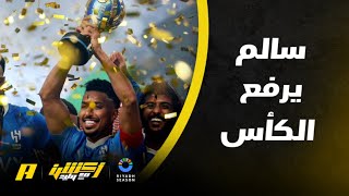 حامد البلوي : صعب جدا أي فريق يجاري الهلال