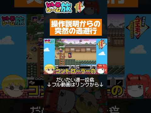 操作説明からの突然の逃避行 【がんばれゴエモン】 #レトロゲーム #ゲーム実況 #スーパーファミコン #懐かしい #平成レトロ #ゆっくり実況 #切り抜き #shorts