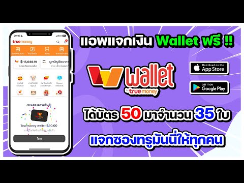 แอพแจกเงินTrueWalletฟรี!!