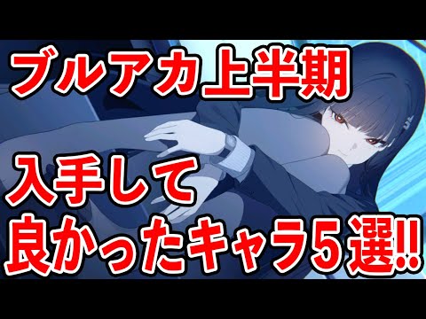 【ブルーアーカイブ】まさに最強！活躍間違いなし！！ブルアカ上半期入手して良かったキャラ５選！！！【ブルアカ】