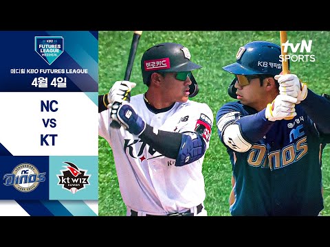 [2025 메디힐 KBO 퓨처스리그] NC vs KT I 4/4 경기 하이라이트