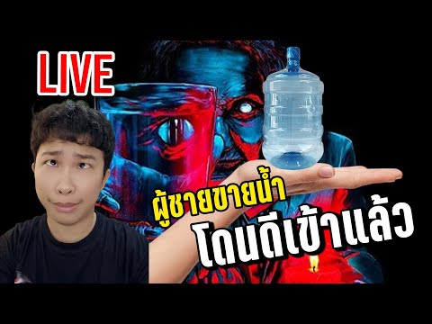 LIVEผู้ชายขายน้ำโดนดีเข้าแล้ว