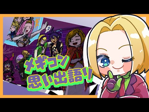 【 #メギド72 】メギコン思い出語り配信！！！！【ミロんさん】