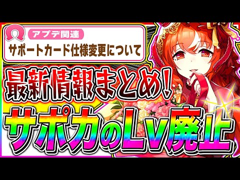 【ウマ娘】4.5周年サポカ仕様変更で上限解放が廃止!?最新アプデ情報まとめ!!どんどんゲームが快適仕様に!!【アドマイヤグルーヴ スティルインラブ ステイゴールド 】