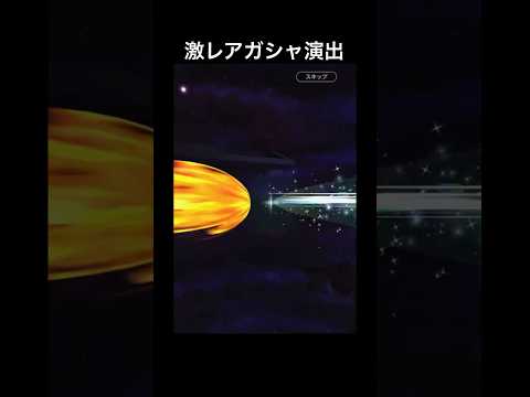 無料ガシャでヤバすぎる確定演出来ました… #ドラゴンボールレジェンズ