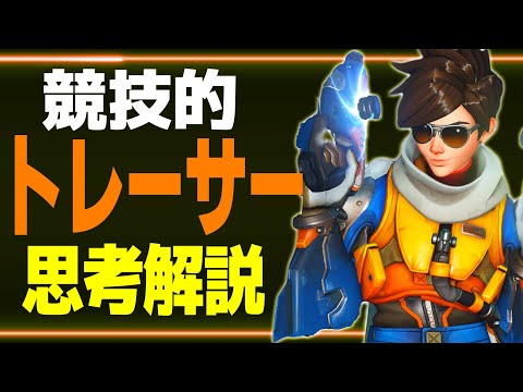 【解説】競技シーン解説動画！試合中に『トレーサー』を使い意識していた事を言語化してみたかった【オーバーウォッチ2】