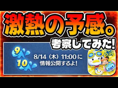 【ツムツム考察】激熱の予感。14日に何かが来る!!!