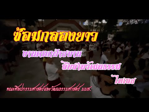 ซ้อมกลองยาว-งานดอกฝ้ายบานสืบสา ซ้อมกลองยาว-งานดอกฝ้ายบานสืบสา