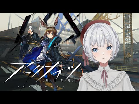 【アークナイツ】2日目ドクター、育成とストーリーがんばります！