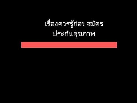 Smart Plan for Smart Life เรื่องควรรู้ก่อนสมัครประกันสุขภาพจะได้ไม่ถูกบอกล้างสัญญาภายห