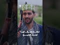 لحظة ماعرف انها بنت الشيخ | يوميات مواطن