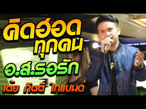 เบสแน่น!!-คิดฮอดทุกคน-+-อ.ส.รอ เบสแน่น!!-คิดฮอดทุกคน-+-อ.ส.รอ