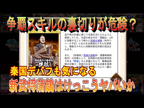 【キングダム乱】新武将蒲鶮登場【お知らせ】