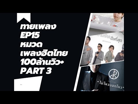 ทายเพลงEP.15🎵หมวดเพลงฮิตไทย