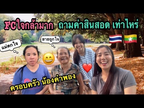 คนไทย🇹🇭ใจกล้าแอบถามค่าสินสอดน