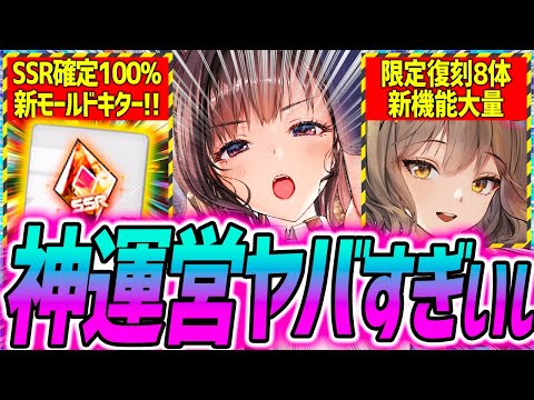 【メガニケ】運営本気キター!!限定復刻8体&SSR100%新モールド実装など神運営すぎぃぃぃ!!!【勝利の女神NIKKE】