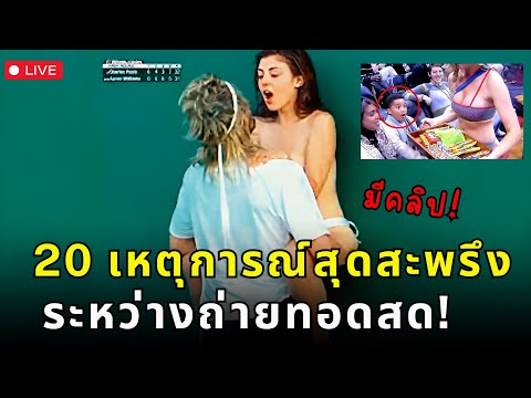 20เหตุการณ์สุดสะพรึงระหว่างถ