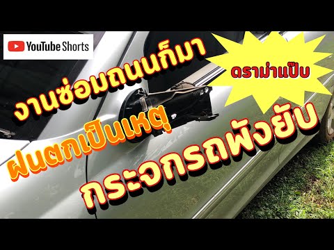 ฝนเป็นเหตุสังเกตได้กระจกรถพังซ ฝนเป็นเหตุสังเกตได้กระจกรถพังซ