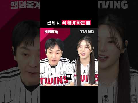 [팬덤중계] 견제 시 꼭 해야 하는 콜ㅣ삼성 vs LGㅣ
