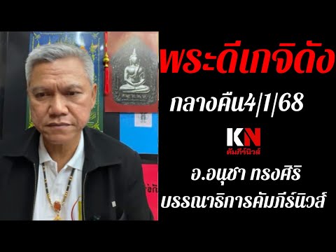 พระดีเกจิดังกลางคืน4168