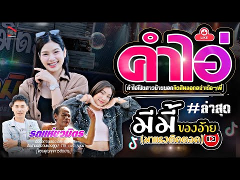 คำไอ่-สาวสองของอ้าย-เมล่อน