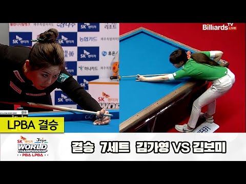 [결승] 김가영vs김보미 7세트[SK렌터카 제주 LPBA월드챔피언십2024]