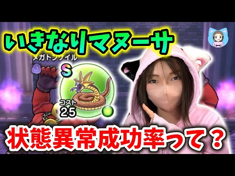 いきなりマヌーサを徹底検証！状態異常成功率は影響するのか？【ドラクエウォーク_vol.366】