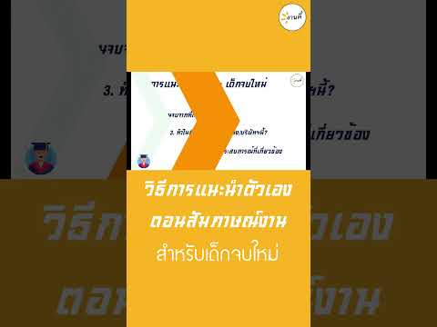 วิธีการแนะนำตัวเองตอนสัมภาษณ์ง