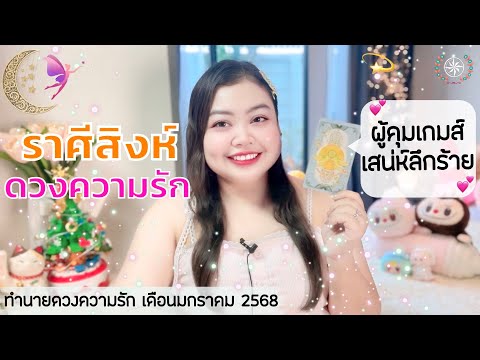 ดูดวงความรักราศีสิงห์|ผู้คุ