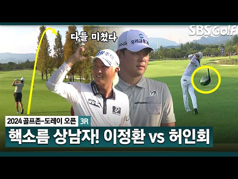 [2024 KPGA] 무빙 데이 최고의 명장면!! 이런 미친샷들!!! 이정환 vs 허인회.. 안 볼 수가 없습니다_골프존•도레이 오픈 3R