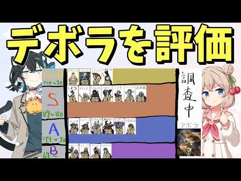 【ウィズダフネ】Tier表更新！デボラを評価します！【Wizardry Variants Daphne】