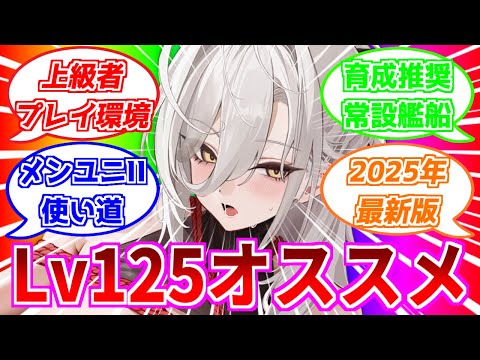 ⚓️アズールレーン⚓️育成推奨Lv125オススメ艦船まとめ！上級者のプレイ環境を暴露！初心者向けメンタルユニットの使い方！【2025年版】【アズレン/Azur Lane/碧蓝航线】