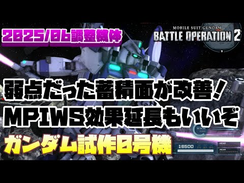 【バトオペ2】弱点だった蓄積面が改善。MPIWSの効果時間延長もいい感じ！【ガンダム試作0号機】
