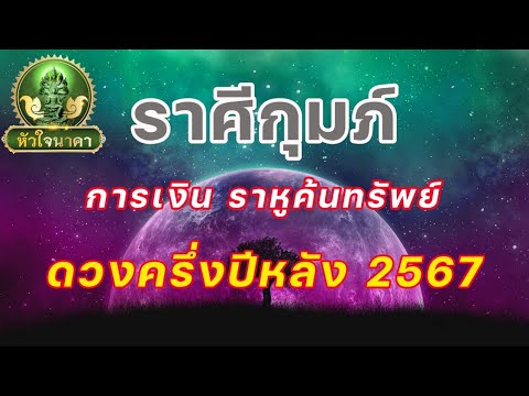 ราศีกุมภ์ดูดวงครึ่งปีหลังจาก