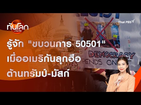 รู้จักขบวนการ50501เมื่ออเมร