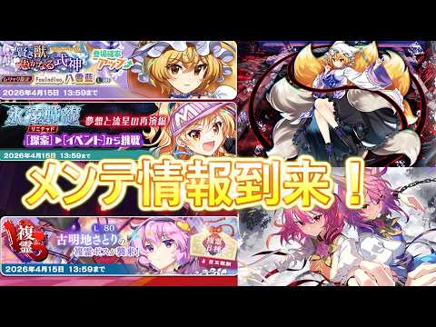 【東方ロストワード】メンテ情報到来!永遠戦線リミテッド復刻などなど(ゆっくり実況)