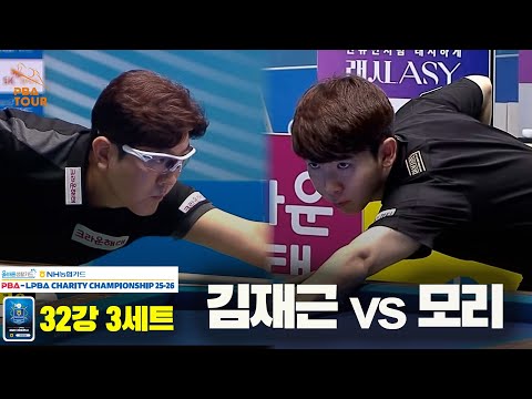 김재근vs모리 32강 3세트[올바른생활카드 NH농협카드 PBA 채리티 챔피언십 25-26]