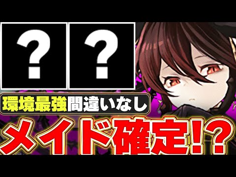 新メイド実装確定！！メイドロゼッタやメイドクラウディアが来そう！？【パズドラ実況】＃パズドラ