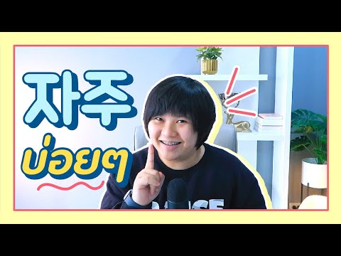 자주-บ่อยๆ-วิธีบอกความถี่ในภาษาเ 자주-บ่อยๆ-วิธีบอกความถี่ในภาษาเ