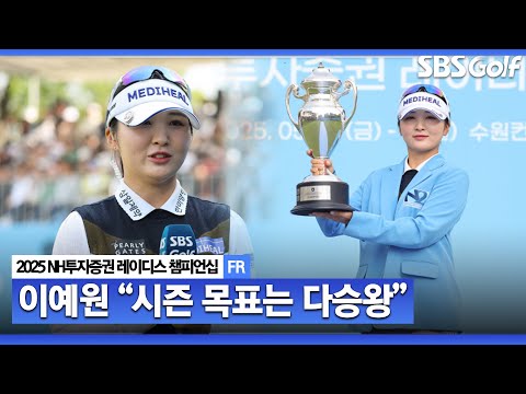 [2025 KLPGA] 시즌 첫 다승자! 통산 8승 달성 이예원! 올 시즌 목표는 다승왕_NH투자증권 레이디스 챔피언십 우승 시상식 및 인터뷰