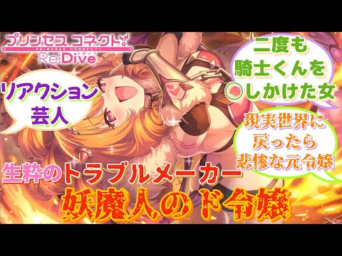 【プリコネR】「プリコネにド性癖キャラ居るんだけど…」に対するみんなの反応集(カノン)